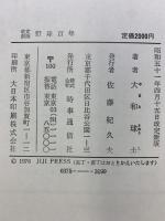 改訂新版）野球百年 時事通信社 大和球士