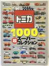 トミカ1000超スーパーコレクション 講談社 2022年
