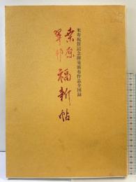 【図録】桑原翠邦福新帖―米寿祝賀記念揮毫頒布作品全図録  教育書籍 米寿記念実行委員会