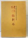 【図録】桑原翠邦福新帖―米寿祝賀記念揮毫頒布作品全図録  教育書籍 米寿記念実行委員会
