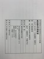 【図録】桑原翠邦福新帖―米寿祝賀記念揮毫頒布作品全図録  教育書籍 米寿記念実行委員会
