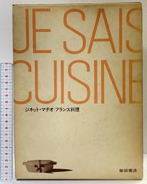 ジネット・マチオ フランス料理 JE SAIS CUISNER 柴田書店 川端昌子・兼子朋子：訳