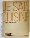 ジネット・マチオ フランス料理 JE SAIS CUISNER 柴田書店 川端昌子・兼子朋子：訳