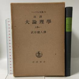 ヘーゲル全集〈第6 a〉改訳 大論理学 上巻の一 岩波書店 武市 健人