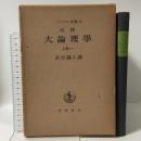 ヘーゲル全集〈第6 a〉改訳 大論理学 上巻の一 岩波書店 武市 健人