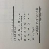 ヘーゲル全集〈第6 a〉改訳 大論理学 上巻の一 岩波書店 武市 健人