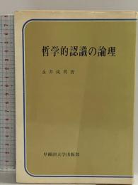 哲学的認識の論理 (双書現代の論理) 早稲田大学出版部 永井成男
