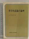 哲学的認識の論理 (双書現代の論理) 早稲田大学出版部 永井成男