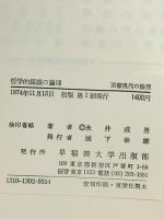 哲学的認識の論理 (双書現代の論理) 早稲田大学出版部 永井成男