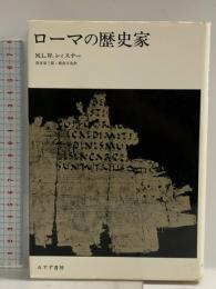 ローマの歴史家 みすず書房 M.L.W.レィスナー