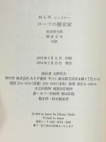 ローマの歴史家 みすず書房 M.L.W.レィスナー