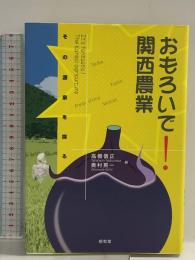 おもろいで!関西農業: その源泉を探る 昭和堂