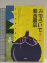 おもろいで!関西農業: その源泉を探る 昭和堂