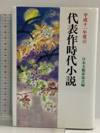 代表作時代小説 45(平成11年度) 光風社出版 泡坂 妻夫