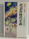 代表作時代小説 45(平成11年度) 光風社出版 泡坂 妻夫