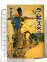ラムセス大王: 古代エジプトの光と陰 叢文社 高橋 哲夫
