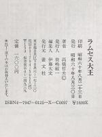 ラムセス大王: 古代エジプトの光と陰 叢文社 高橋 哲夫