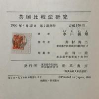 英国比較法研究 勁草書房 水田 義雄