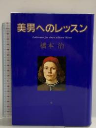 美男へのレッスン 中央公論新社 橋本 治