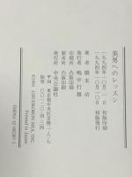 美男へのレッスン 中央公論新社 橋本 治