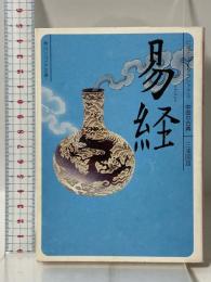 易経 ビギナーズ・クラシックス 中国の古典 (角川ソフィア文庫) KADOKAWA 三浦 國雄