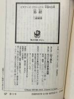 易経 ビギナーズ・クラシックス 中国の古典 (角川ソフィア文庫) KADOKAWA 三浦 國雄