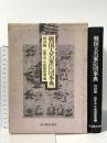 戦国大名家臣団事典 西国編 KADOKAWA(新人物往来社) 山本大 小和田哲男