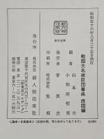 戦国大名家臣団事典 西国編 KADOKAWA(新人物往来社) 山本大 小和田哲男