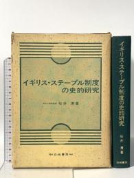 イギリス・ステープル制度の史的研究 白桃書房 桜井清