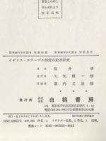 イギリス・ステープル制度の史的研究 白桃書房 桜井清