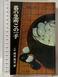 碁の急所この一手 囲碁上達シリーズ 金園社 福原 義虎
