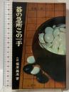 碁の急所この一手 囲碁上達シリーズ 金園社 福原 義虎