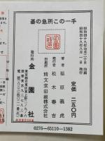 碁の急所この一手 囲碁上達シリーズ 金園社 福原 義虎