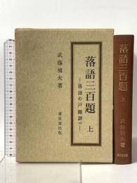 落語三百題〈上〉―落語の戸籍調べ 東京堂出版 武藤禎夫