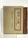 落語三百題〈上〉―落語の戸籍調べ 東京堂出版 武藤禎夫