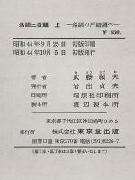 落語三百題〈上〉―落語の戸籍調べ 東京堂出版 武藤禎夫