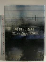 監獄と流刑: イヴァーノフ=ラズームニク回想記 成文社 イヴァーノフ ラズームニク