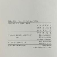 監獄と流刑: イヴァーノフ=ラズームニク回想記 成文社 イヴァーノフ ラズームニク