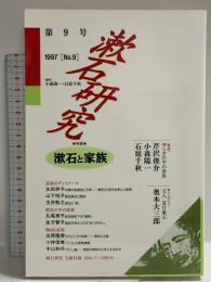 漱石研究 第9号—漱石と家族 翰林書房