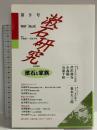 漱石研究 第9号—漱石と家族 翰林書房