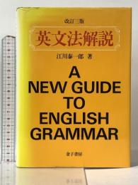 英文法解説 金子書房 江川 泰一郎