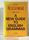 英文法解説 金子書房 江川 泰一郎