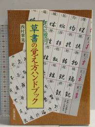 すぐに役立つ草書の覚え方ハンドブック 日貿出版社 西村 翠晃