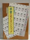 すぐに役立つ草書の覚え方ハンドブック 日貿出版社 西村 翠晃