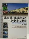 北海道/地域産業と中小企業の未来: 成熟社会に向かう北の「現場」から 新評論 関 満博