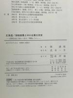 北海道/地域産業と中小企業の未来: 成熟社会に向かう北の「現場」から 新評論 関 満博