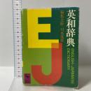 英和辞典 (講談社学術文庫 365) 講談社 川本 茂雄