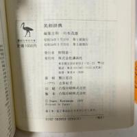 英和辞典 (講談社学術文庫 365) 講談社 川本 茂雄