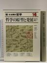 新・岩波講座 哲学〈14〉哲学の原型と発展―哲学の歴史 1 岩波書店