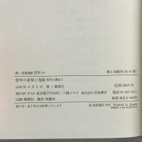 新・岩波講座 哲学〈14〉哲学の原型と発展―哲学の歴史 1 岩波書店